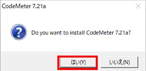 7. CodeMeter 7.21a のインストール確認画面に対して「はい」をクリックします。