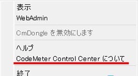 Service Updateが適用されている事を確認します。タスクバーのCodeMeterツールから右クリックし「CodeMeterControlCenterについて」をクリックして、Version 7.60dになっていることを確認します。